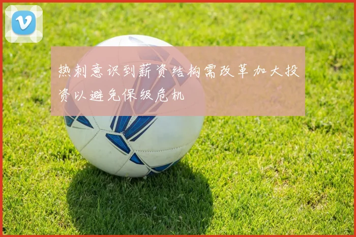 热刺意识到薪资结构需改革加大投资以避免保级危机