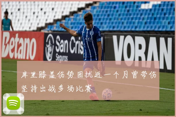 库里膝盖伤势困扰近一个月曾带伤坚持出战多场比赛