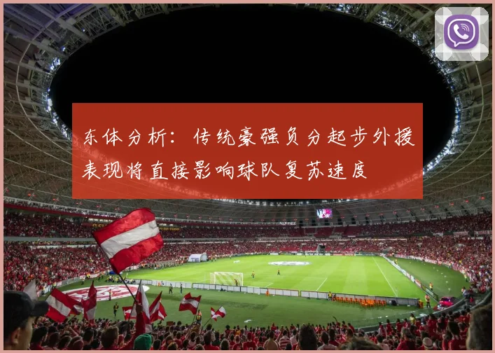 东体分析：传统豪强负分起步外援表现将直接影响球队复苏速度