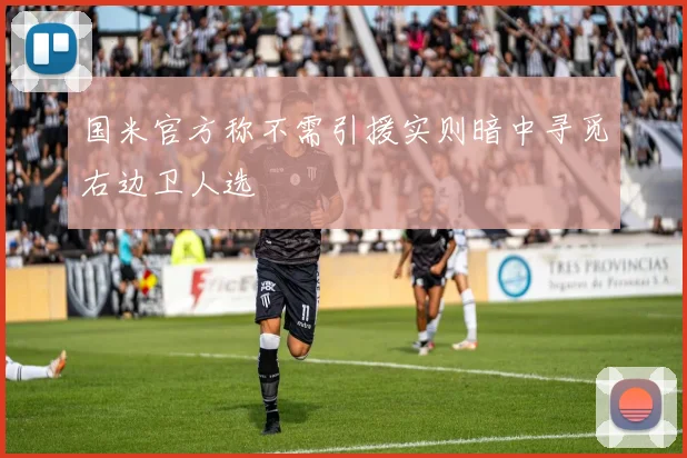 国米官方称不需引援实则暗中寻觅右边卫人选