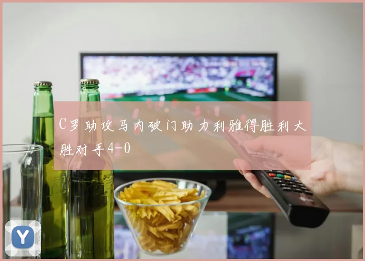 C罗助攻马内破门助力利雅得胜利大胜对手4-0