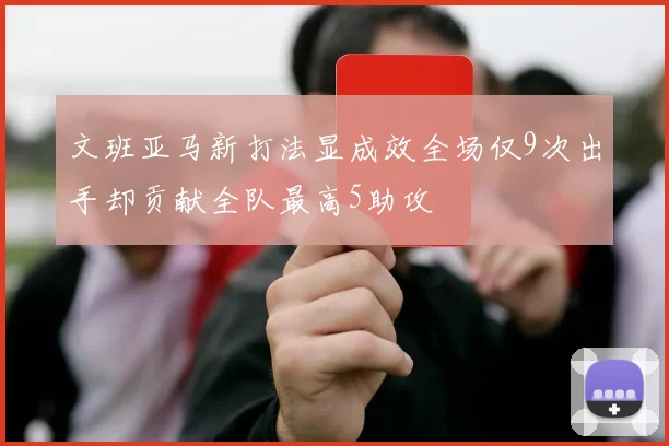 文班亚马新打法显成效全场仅9次出手却贡献全队最高5助攻