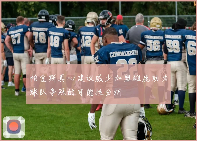 帕金斯真心建议威少加盟雄鹿助力球队争冠的可能性分析