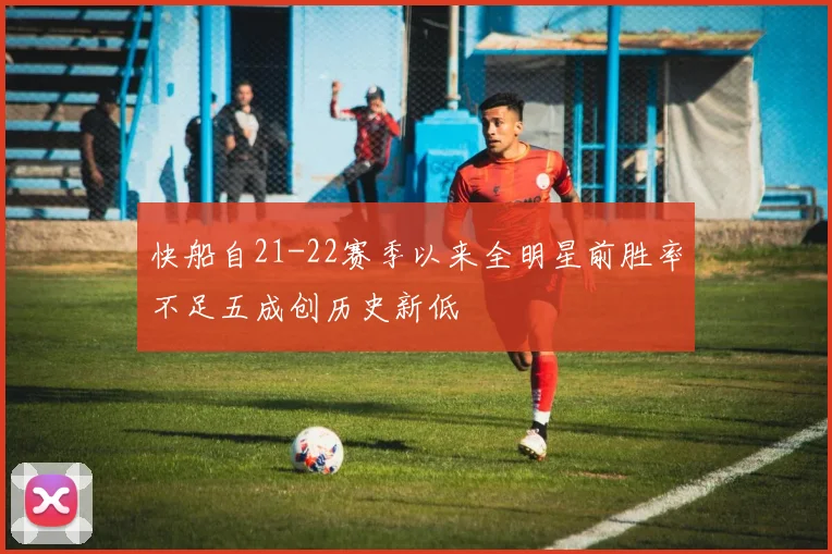 快船自21-22赛季以来全明星前胜率不足五成创历史新低