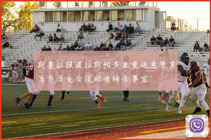 斯基拉报道拉斯帕多里重返意甲罗马与马竞洽谈租借转会事宜