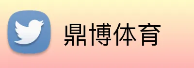 鼎博体育 Logo